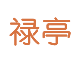 禄亭