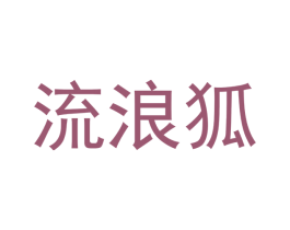 流浪狐