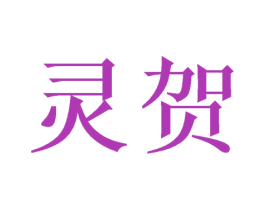 灵贺