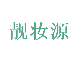 靓妆源