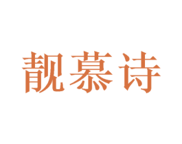 靓慕诗