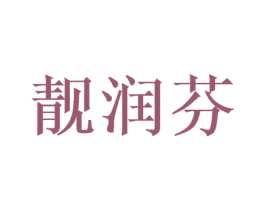 靓润芬