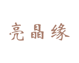 亮晶缘