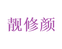 靓修颜