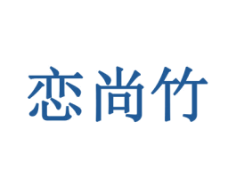 恋尚竹