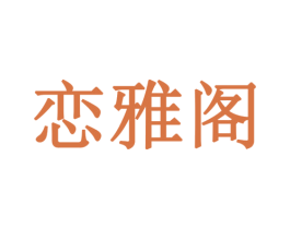 恋雅阁