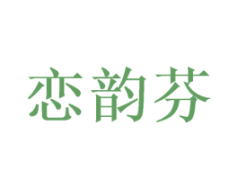 恋韵芬