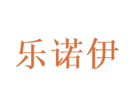 乐诺伊