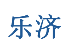 乐济