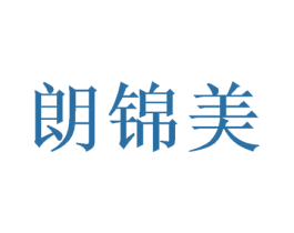 朗锦美