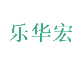 乐华宏