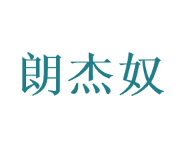 朗杰奴