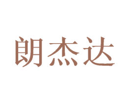 朗杰达