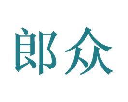 郎众