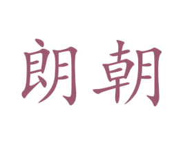 朗朝
