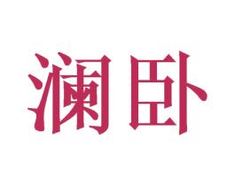 澜卧