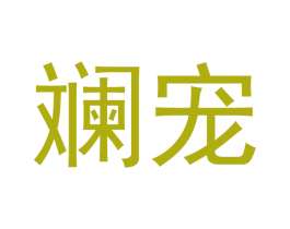 斓宠