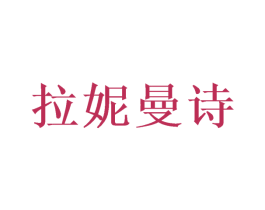 拉妮曼诗