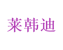 莱韩迪