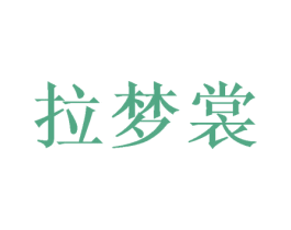 拉梦裳