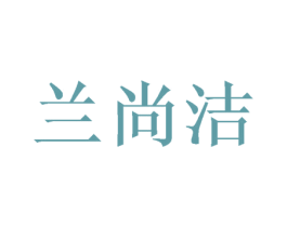 兰尚洁
