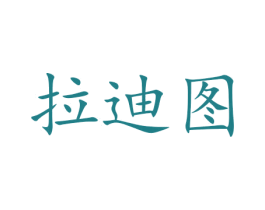 拉迪图