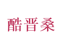 酷晋桑