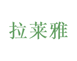 拉莱雅
