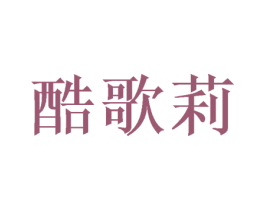 酷歌莉