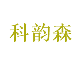科韵森