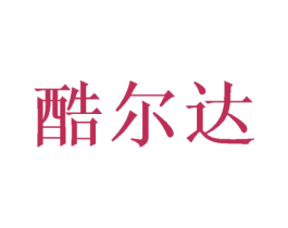 酷尔达
