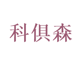 科俱森