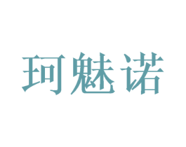 珂魅诺