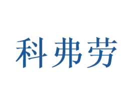科弗劳