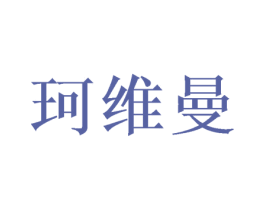 珂维曼