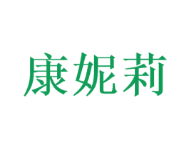 康妮莉