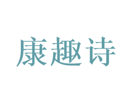 康趣诗 第16类办公工具商标转让 注册号53261922