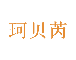 珂贝芮