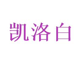 凯洛白