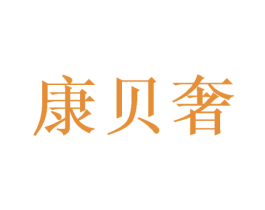 康贝奢 第16类办公工具商标转让 注册号53103991