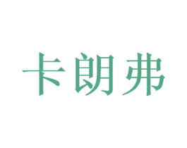 卡朗弗