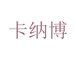 卡纳博