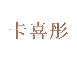 卡喜彤