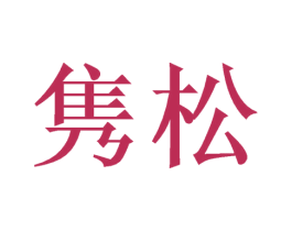 隽松