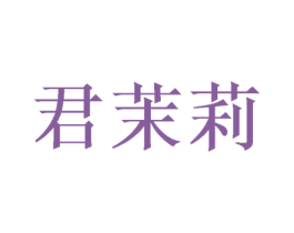 君茉莉