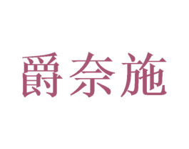 爵奈施