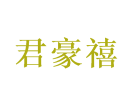 君豪禧