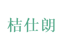 桔仕朗