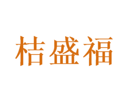 桔盛福