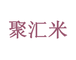 聚汇米